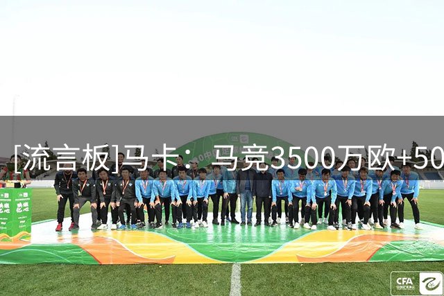 [流言板]马卡：马竞3500万欧+500万欧签下罗梅罗，计划周四接受体检
